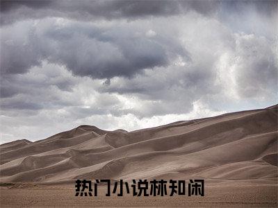 九零：我在港城靠算命赢麻了小说最新章节-林知闲全文免费阅读无弹窗大结局