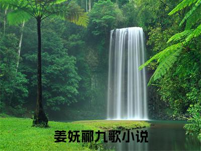 姜妩郦九歌（姜妩郦九歌）最新章节阅读-姜妩郦九歌小说大结局