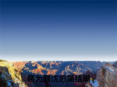 隐婚总裁竟在外养了个小蜜（蒋为颜沈泊简精彩美文）免费阅读-小说蒋为颜沈泊简最后结局如何