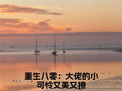 主角是重生八零：大佬的小可怜又美又撩的小说（黎臻祁翼寒）-（黎臻祁翼寒）重生八零：大佬的小可怜又美又撩全文免费阅读无弹窗大结局笔趣阁
