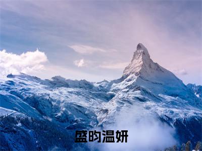 盛昀温妍全文免费 盛昀温妍在线阅读