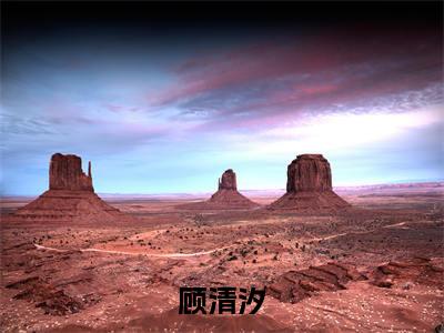 全师门就我一个废柴（顾清汐）小说好看吗-全师门就我一个废柴最后结局如何（顾清汐）小说无弹窗免费阅读