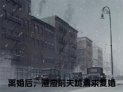 喻楚楚沈牧谦全文免费阅读无弹窗大结局_（离婚后，渣渣前夫跪着求复婚）喻楚楚沈牧谦小说免费阅读完整版全文大结局