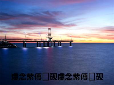 虞念萦傅珣砚（虞念萦傅珣砚）全文免费阅读无弹窗大结局_虞念萦傅珣砚免费阅读最新章节列表_笔趣阁