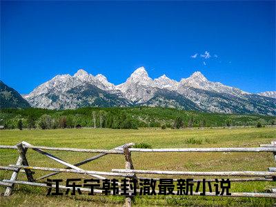 江乐宁韩封澈（江乐宁韩封澈）热门小说在哪免费看-江乐宁韩封澈小说江乐宁韩封澈全章节阅读