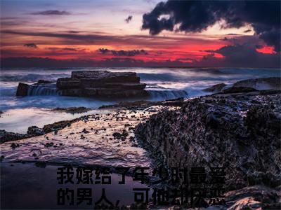 赵清舞魏墨尘（我嫁给了年少时最爱的男人，可他却厌恶我）全文免费阅读无弹窗大结局_（我嫁给了年少时最爱的男人，可他却厌恶我）我嫁给了年少时最爱的男人，可他却厌恶我最新章节列表（赵清舞魏墨尘）