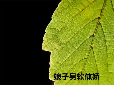 农门糙汉：娘子身软体娇小说在线阅读（柳杏儿陈虎）全文免费阅读无弹窗大结局