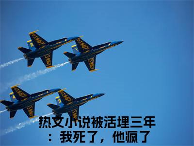 被活埋三年：我死了，他疯了全文免费阅读无弹窗大结局-宋明珠裴枭最新章节列表免费阅读