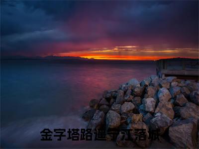路遥宁江落城小说全文免费阅读最新章节_金字塔（路遥宁江落城）免费观看完结版_笔趣阁（金字塔）