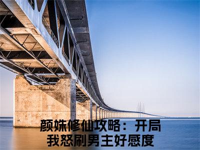 全章节完整《颜姝》全文阅读《修仙攻略：开局我怒刷男主好感度》