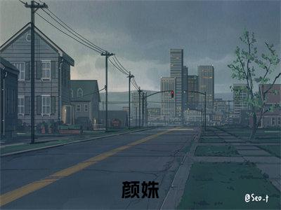 颜姝(修仙攻略：开局我怒刷男主好感度)全文无弹窗大结局_颜姝在线阅读无弹窗最新章节列表_笔趣阁