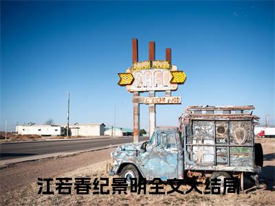 江若春纪景明（来日逢春叙情长）全文免费阅读无弹窗大结局_来日逢春叙情长最新章节列表_笔趣阁