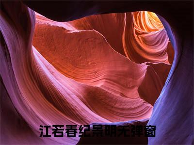 江若春纪景明(来日逢春叙情长)全文免费阅读无弹窗大结局_（来日逢春叙情长）的小说（江若春纪景明）最新章节列表