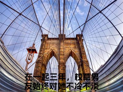 在一起三年，校草男友始终对她不冷不淡的小说免费阅读（宋挽骆沉舟钟雪朝小说免费阅读）全文免费阅读大结局-宋挽骆沉舟钟雪朝热门榜单好书推荐