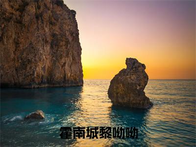 （霍南城黎呦呦）是什么小说_主角是（霍南城黎呦呦）的小说（霍南城黎呦呦）最新章节列表_笔趣阁