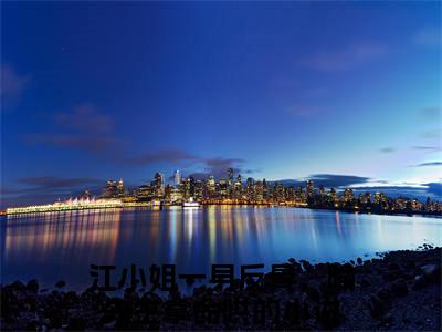 喻莳安江晚宜(江小姐一身反骨，喻先生拿命哄)小说全文免费阅读无弹窗大结局_喻莳安江晚宜最新章节列表