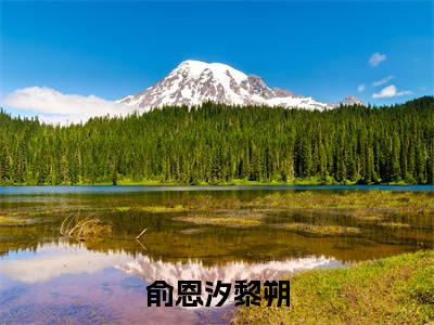 俞恩汐黎朔新上热文小说-俞恩汐黎朔推荐阅读已完结