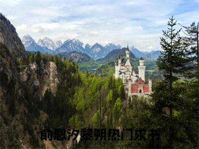 俞恩汐黎朔（俞恩汐黎朔）小说全文免费阅读正版无弹窗，俞恩汐黎朔免费阅读