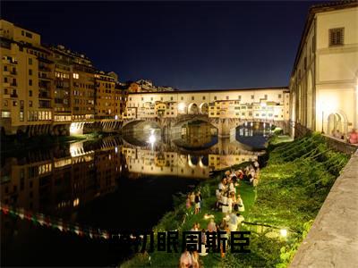 顾初眠周斯臣小说在线阅读（顾初眠周斯臣）全文免费阅读无弹窗大结局_顾初眠周斯臣小说免费最新章节列表_笔趣阁（顾初眠周斯臣）