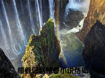 檀香记赵檀香（檀香记赵檀香）全文免费阅读无弹窗大结局_檀香记赵檀香小说檀香记赵檀香最新章节列表_笔趣阁(檀香记赵檀香）