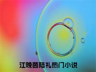 江晚茵陆礼小说（江晚茵陆礼）全文免费阅读_（江晚茵陆礼）江晚茵陆礼小说最新章节列表_笔趣阁（江晚茵陆礼）