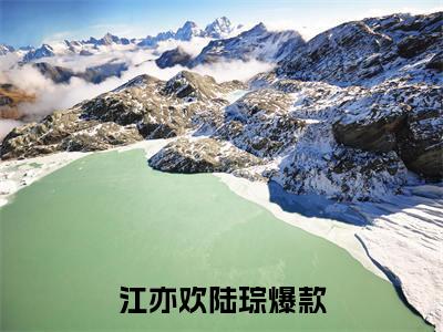 江亦欢陆琮小说免费阅读（江亦欢陆琮）全文免费阅读大结局-（江亦欢陆琮小说免费阅读）好书推荐