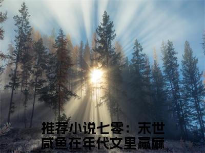 七零：末世咸鱼在年代文里赢麻了乔沫沫免费阅读无弹窗大结局_(七零：末世咸鱼在年代文里赢麻了乔沫沫免费阅读)七零：末世咸鱼在年代文里赢麻了乔沫沫免费阅读无弹窗最新章节列表_笔趣阁