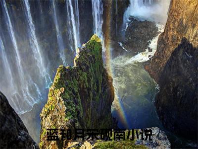 蓝知月宋砚南（蓝知月宋砚南）抖音热推小说全集无删减，蓝知月宋砚南完整章节阅读