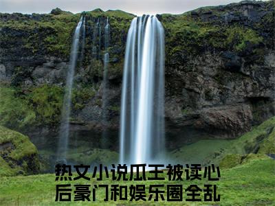 叶梦渔江梵煜（瓜王被读心后豪门和娱乐圈全乱套全文在线阅读）-叶梦渔江梵煜免费阅读