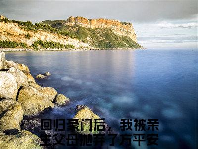 回归豪门后，我被亲生父母抛弃了方平安全文（回归豪门后，我被亲生父母抛弃了方平安免费小说-完整版-回归豪门后，我被亲生父母抛弃了方平安在线赏析）最新章节已更新版