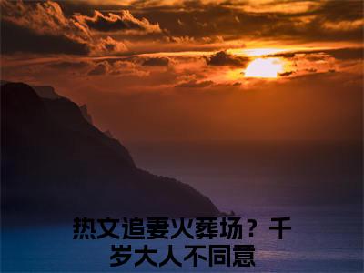 霸总爹负责兜底，我直播嘎嘎乱杀盛安安（追妻火葬场？千岁大人不同意小说）全文免费阅读无弹窗大结局_霸总爹负责兜底，我直播嘎嘎乱杀盛安安全文免费阅读_笔趣阁