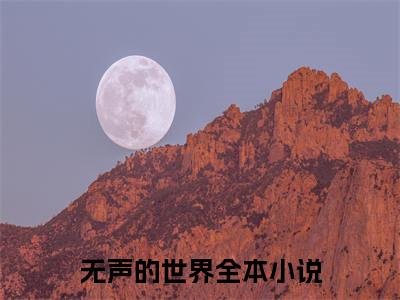 无声的世界小说在哪里可以看佟梓言陆盛弘-小说《佟梓言陆盛弘》无声的世界免费阅读