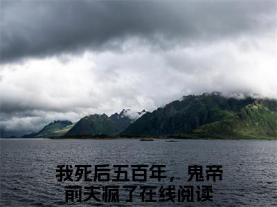 虞泱阎溯全文免费在线阅读_（我死后五百年，鬼帝前夫疯了全文免费阅读无弹窗大结局）虞泱阎溯最新章节列表_笔趣阁