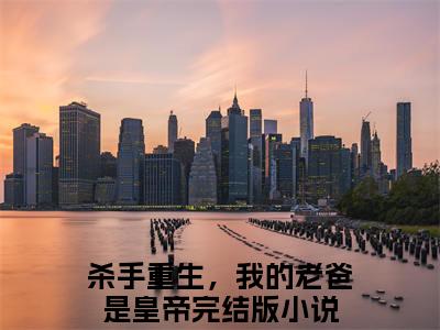 苏月肖寒（杀手重生，我的老爸是皇帝）小说小说全集 杀手重生，我的老爸是皇帝无删减在线阅读
