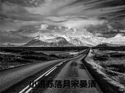 爆款小说《苏落月宋晏清》主角苏落月宋晏清全文在线完本阅读