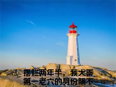 摆烂两年半，我大秦第一老六的身份瞒不住了嬴羽（摆烂两年半，我大秦第一老六的身份瞒不住了嬴羽）全文免费阅读最新章节_摆烂两年半，我大秦第一老六的身份瞒不住了嬴羽免费阅读无弹窗最新章节列表_笔趣阁
