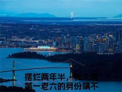 摆烂两年半，我大秦第一老六的身份瞒不住了嬴羽（摆烂两年半，我大秦第一老六的身份瞒不住了嬴羽）全文在线阅读无弹窗大结局_摆烂两年半，我大秦第一老六的身份瞒不住了嬴羽最新章节列表_笔趣阁