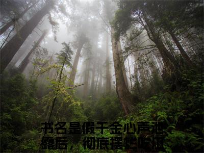 （完整版）假千金心声泄露后，彻底摆烂吃瓜叶寻知（假千金心声泄露后，彻底摆烂吃瓜叶寻知）小说推荐-假千金心声泄露后，彻底摆烂吃瓜叶寻知热文小说免费阅读全文