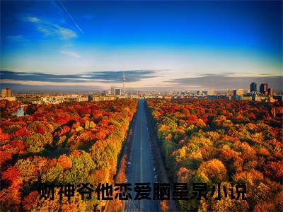 财神爷他恋爱脑星泉（财神爷他恋爱脑星泉）小说在线阅读-最新小说财神爷他恋爱脑星泉全文阅读