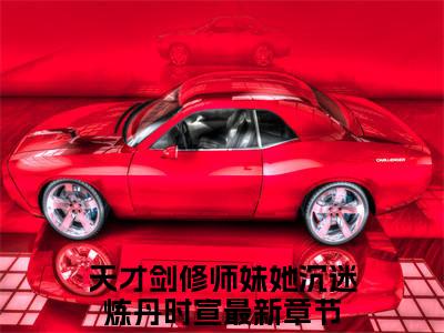 天才剑修师妹她沉迷炼丹时宣全文免费阅读大结局_天才剑修师妹她沉迷炼丹时宣已完结全集天才剑修师妹她沉迷炼丹时宣大结局小说