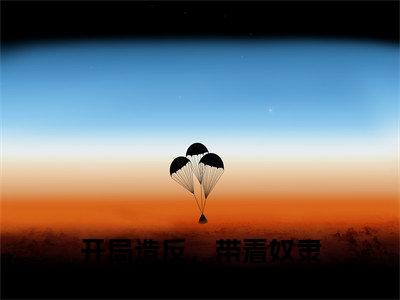 开局造反，带着奴隶杀穿天牢秦尘（开局造反，带着奴隶杀穿天牢秦尘）全文免费阅读最新章节_开局造反，带着奴隶杀穿天牢秦尘小说免费最新章节列表_笔趣阁