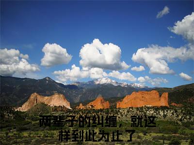 热文两辈子的纠缠，就这样到此为止了在线免费读-祝星遥傅闻夺的小说（两辈子的纠缠，就这样到此为止了）完整版免费读全文