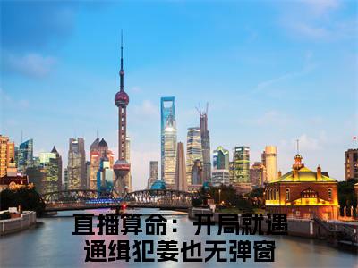 直播算命：开局就遇通缉犯姜也全文（直播算命：开局就遇通缉犯姜也）全文免费阅读无弹窗大结局_直播算命：开局就遇通缉犯姜也全文最新章节列表_笔趣阁（直播算命：开局就遇通缉犯姜也）