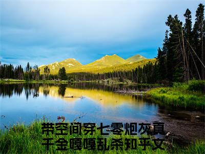 带空间穿七零炮灰真千金嘎嘎乱杀（柳星禾）全文免费阅读无弹窗大结局_带空间穿七零炮灰真千金嘎嘎乱杀免费试读阅读全文无弹窗