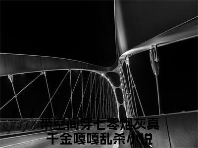 带空间穿七零炮灰真千金嘎嘎乱杀全文免费阅读无弹窗大结局_（柳星禾）带空间穿七零炮灰真千金嘎嘎乱杀全文免费无弹窗最新章节列表_笔趣阁