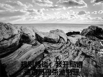 规则怪谈：我开局遭遇百万鬼杀池书瑶热门言情小说推荐阅读，（规则怪谈：我开局遭遇百万鬼杀池书瑶）在哪免费看