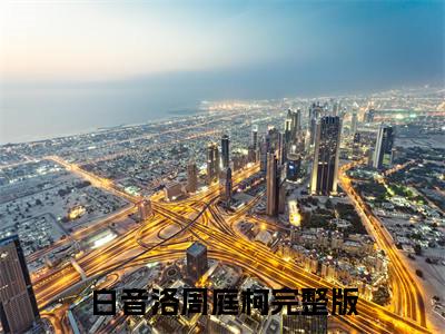 白音洛周庭柯三分瘾全文免费阅读_白音洛周庭柯无弹窗最新章节