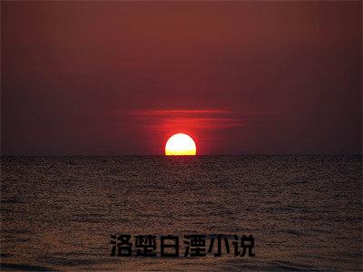 洛楚白湮长篇小说免费阅读-小说最新试读
