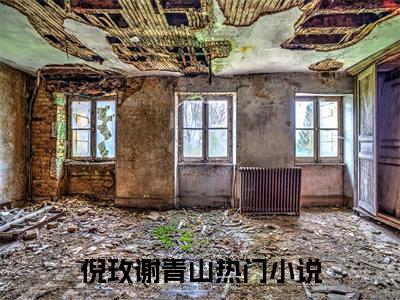 倪玫谢青山小说（倪玫谢青山）全文免费阅读无弹窗大结局_（倪玫谢青山小说全文免费阅读无弹窗）倪玫谢青山最新章节列表_笔趣阁（倪玫谢青山小说）