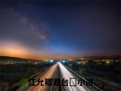 江允卿澹台玦全文免费阅读无弹窗-江允卿澹台玦最新章节列表在线阅读